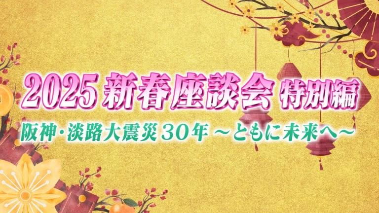 ２０２６年新春座談会　未来へはばたく兵庫・神戸〜新しい時代を語る〜