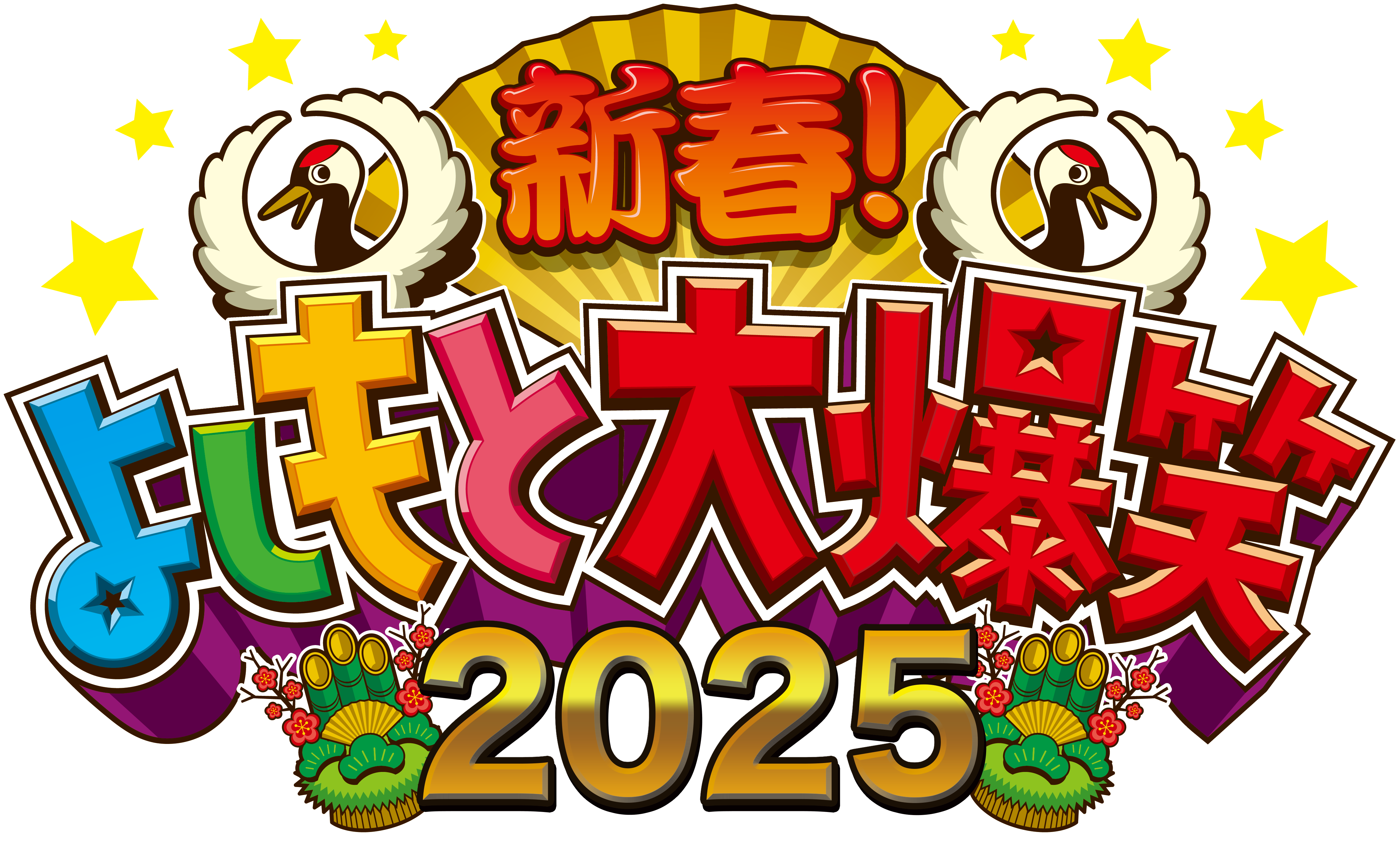 新春！よしもと大爆笑２０２５