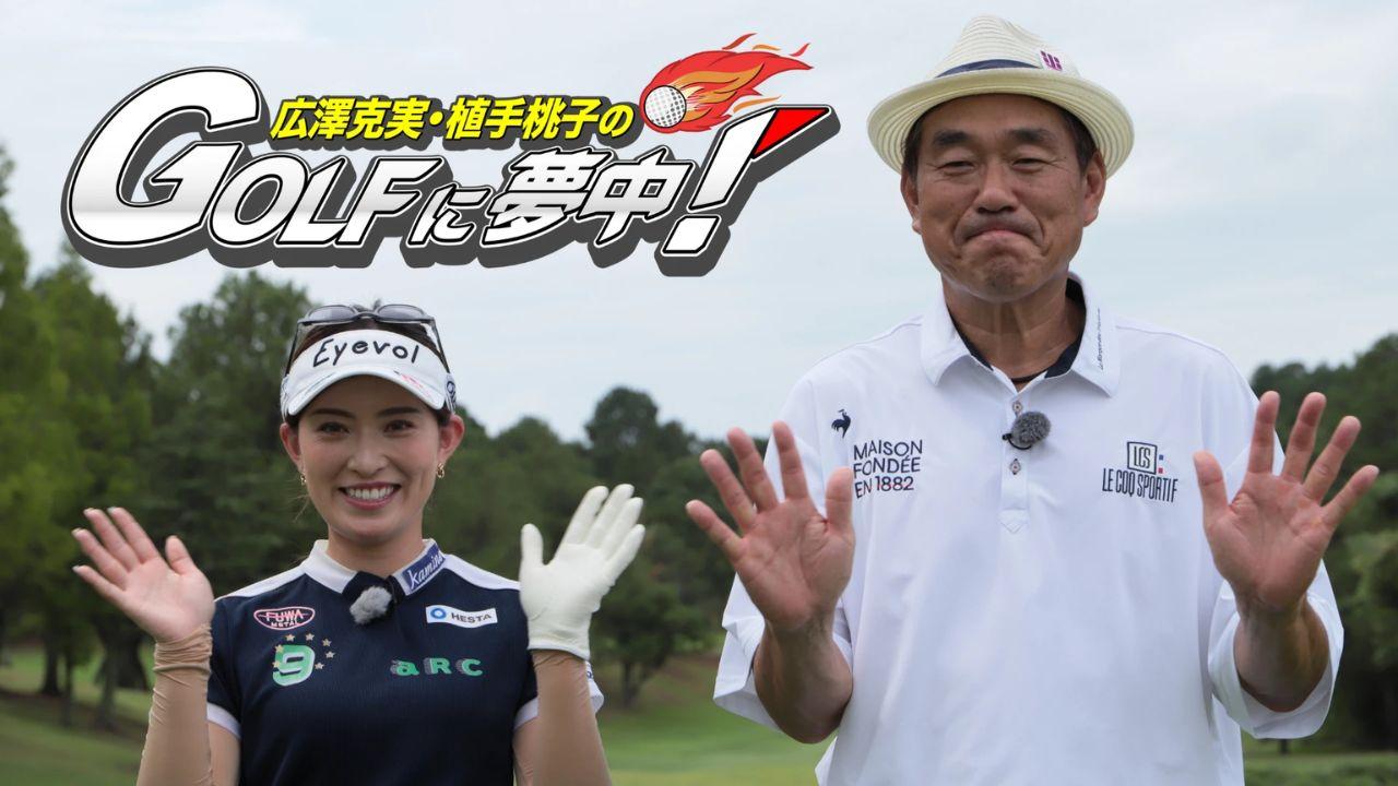 広澤克実・植手桃子のＧＯＬＦに夢中！