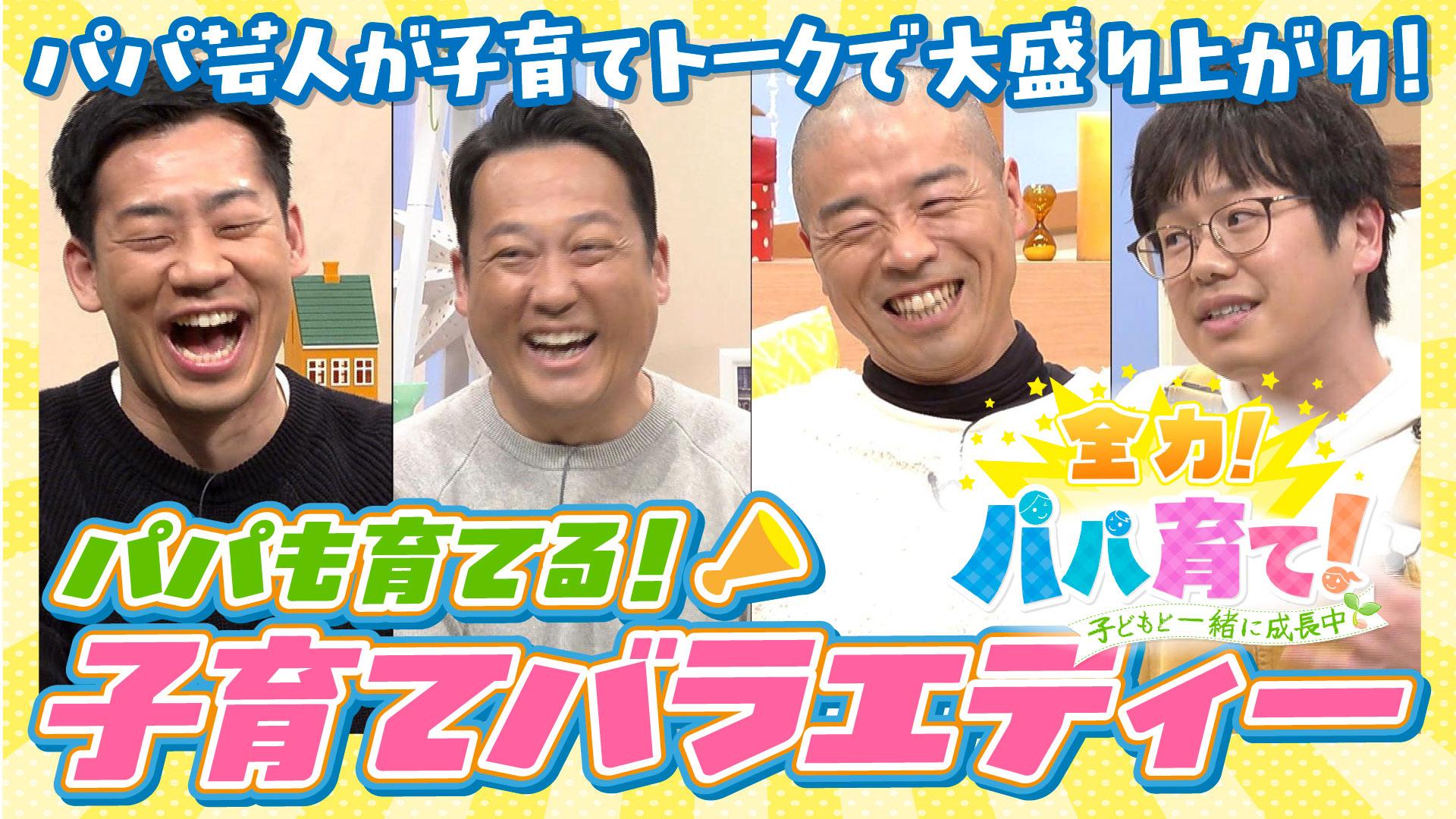 全力！パパ育て！〜子どもと一緒に成長中〜
