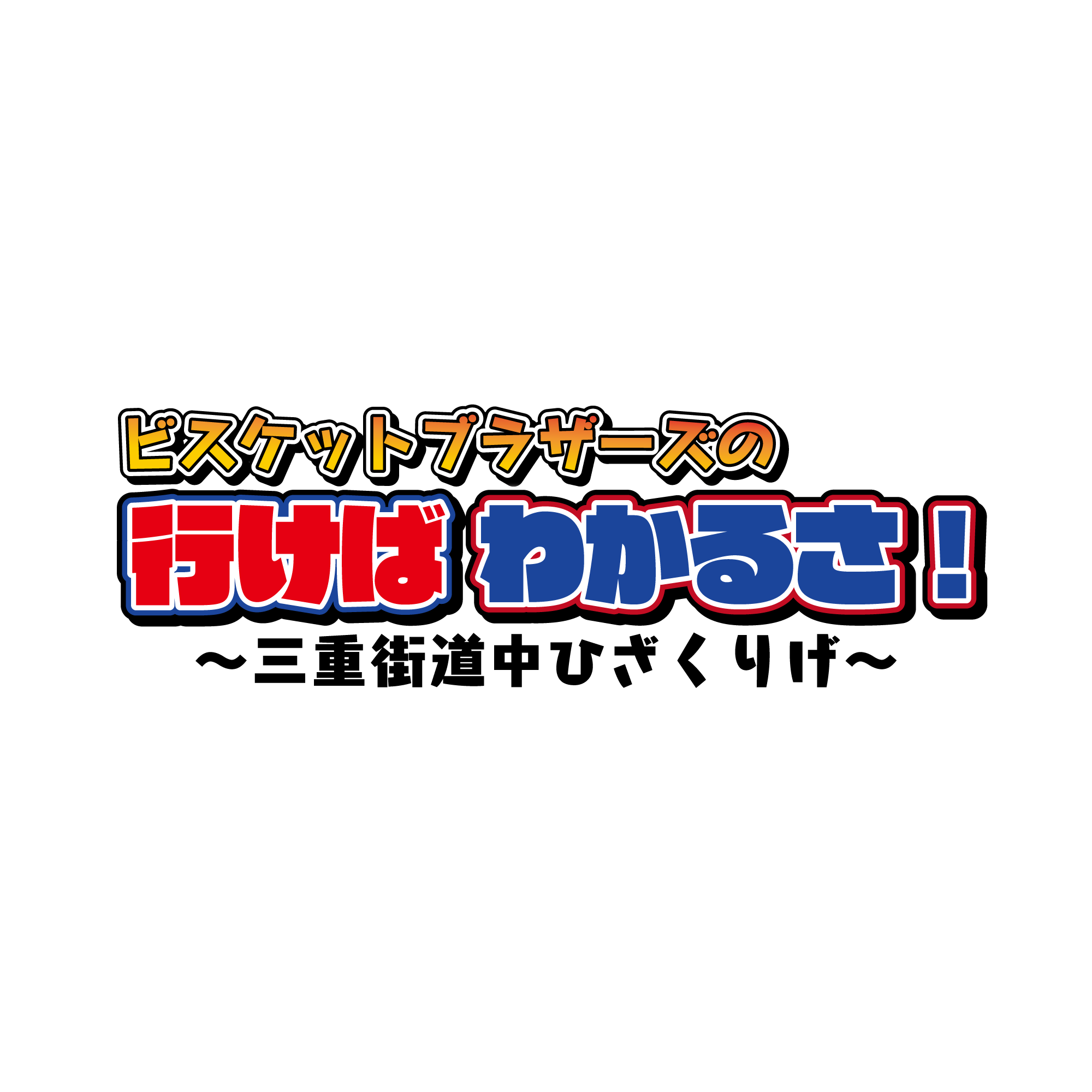 ビスケットブラザーズの行けばわかるさ！～三重街道中ひざくりげ～　▽三重に招きたい