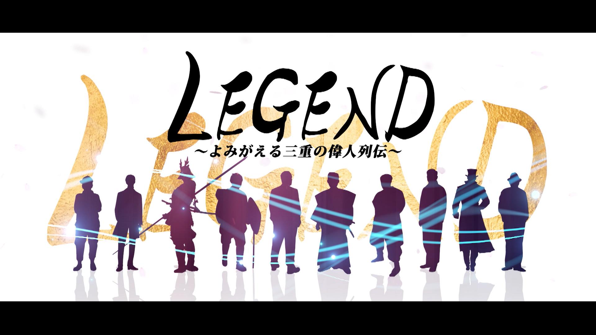 ＬＥＧＥＮＤ～よみがえる三重の偉人列伝～