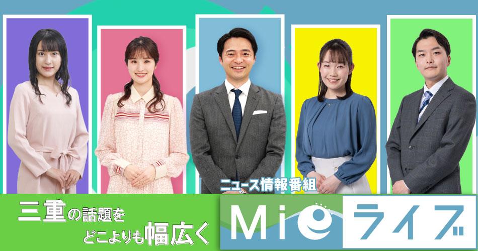 ニュース情報番組Ｍｉｅライブ　「鈴鹿市で味わう韓国ランチとニューヨークの屋台飯」