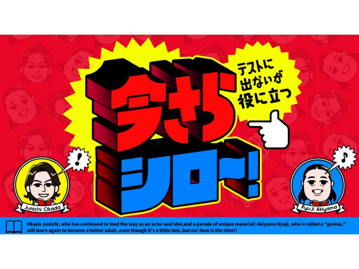 今さらシロー！岡田准一＆ロバート秋山🈑