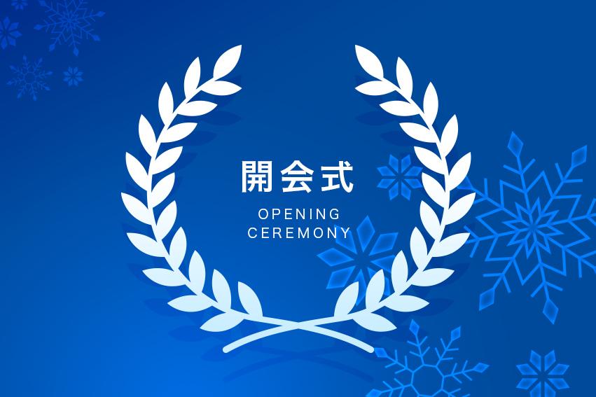 ミラノ・コルティナオリンピック◆開会式🈖🈑🈐