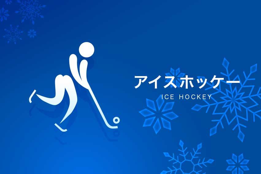 ミラノ・コルティナオリンピック◆アイスホッケー　女子・予選「日本×ドイツ」🈑