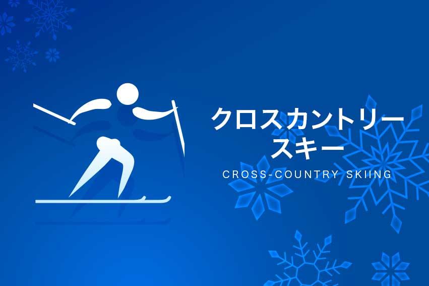 ミラノ・コルティナオリンピック◆クロスカントリー🈑