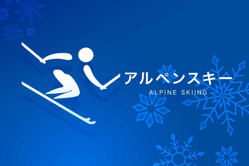 ミラノ・コルティナオリンピック◆アルペン（録画）🈑