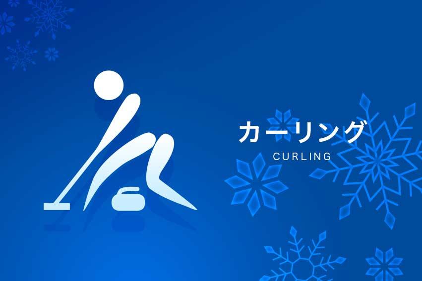 ミラノ・コルティナオリンピック2026「カーリング女子予選リーグ日本対アメリカ」🈑