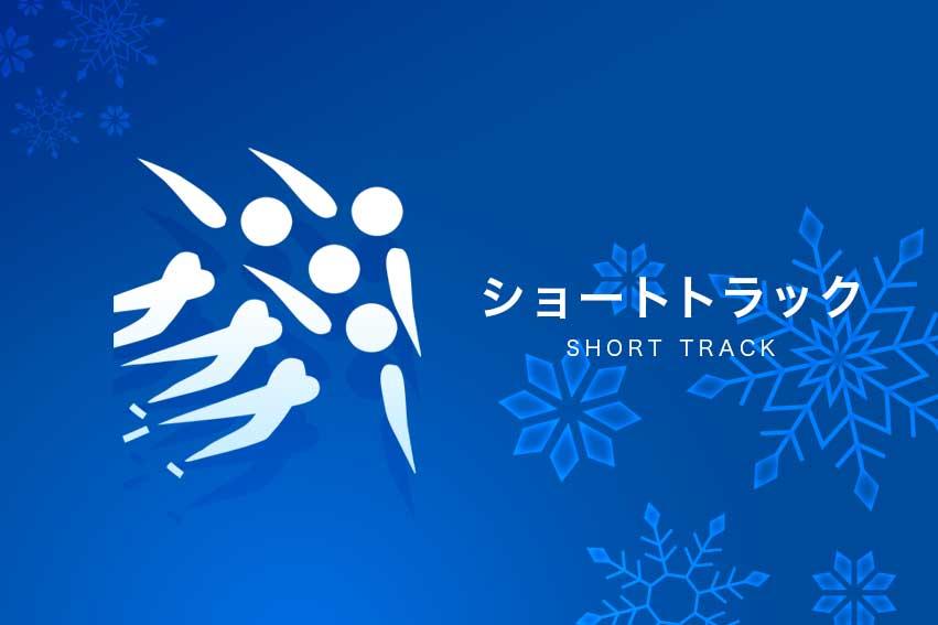 ミラノ・コルティナオリンピック◆ショートトラック🈑