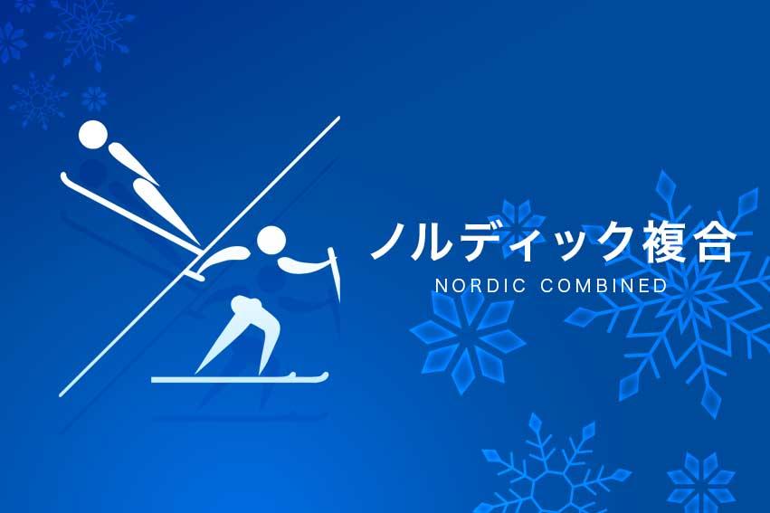 ミラノ・コルティナオリンピック◆ノルディック複合🈑