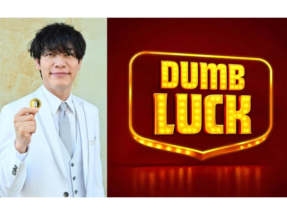 ＤＵＭＢ　ＬＵＣＫ〜強運Ｎｏ．１決定戦〜　★主宰者：川島明★🈑