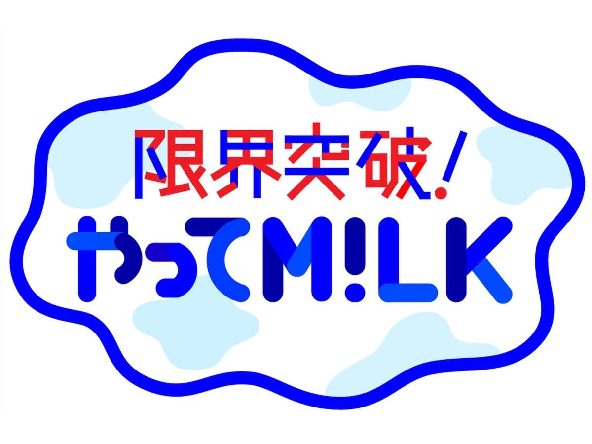 限界突破！やってM!LK