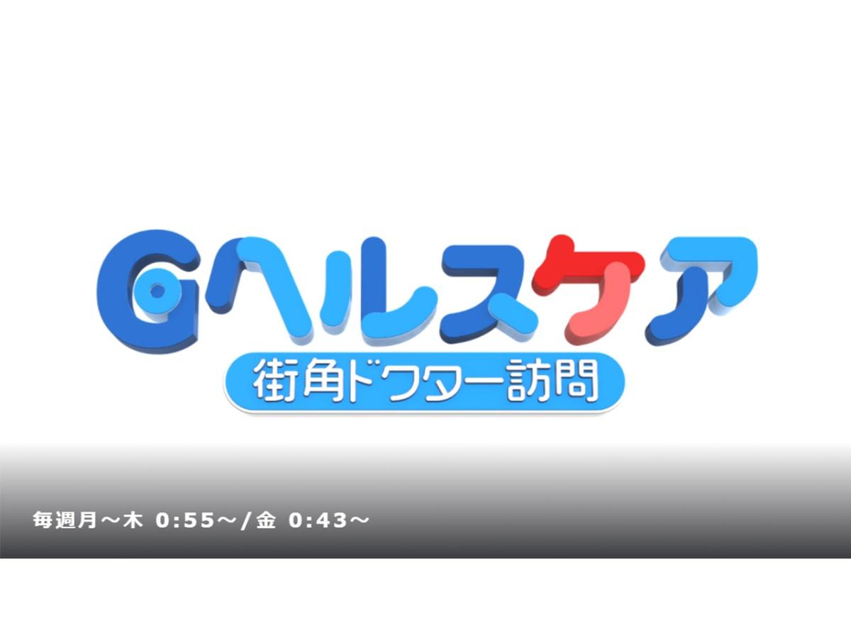 Ｇヘルスケア  街角ドクター訪問【テーマ：いびき】