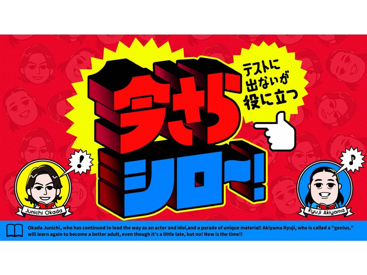今さらシロー！岡田准一＆ロバート秋山が桜レジェンドから学ぶ🈑