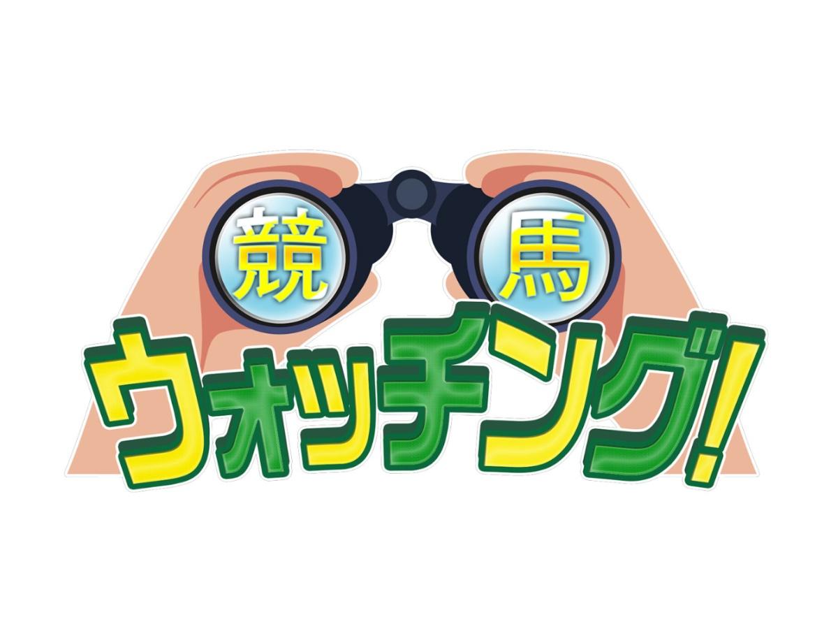 競馬ウォッチング！🈖🈑