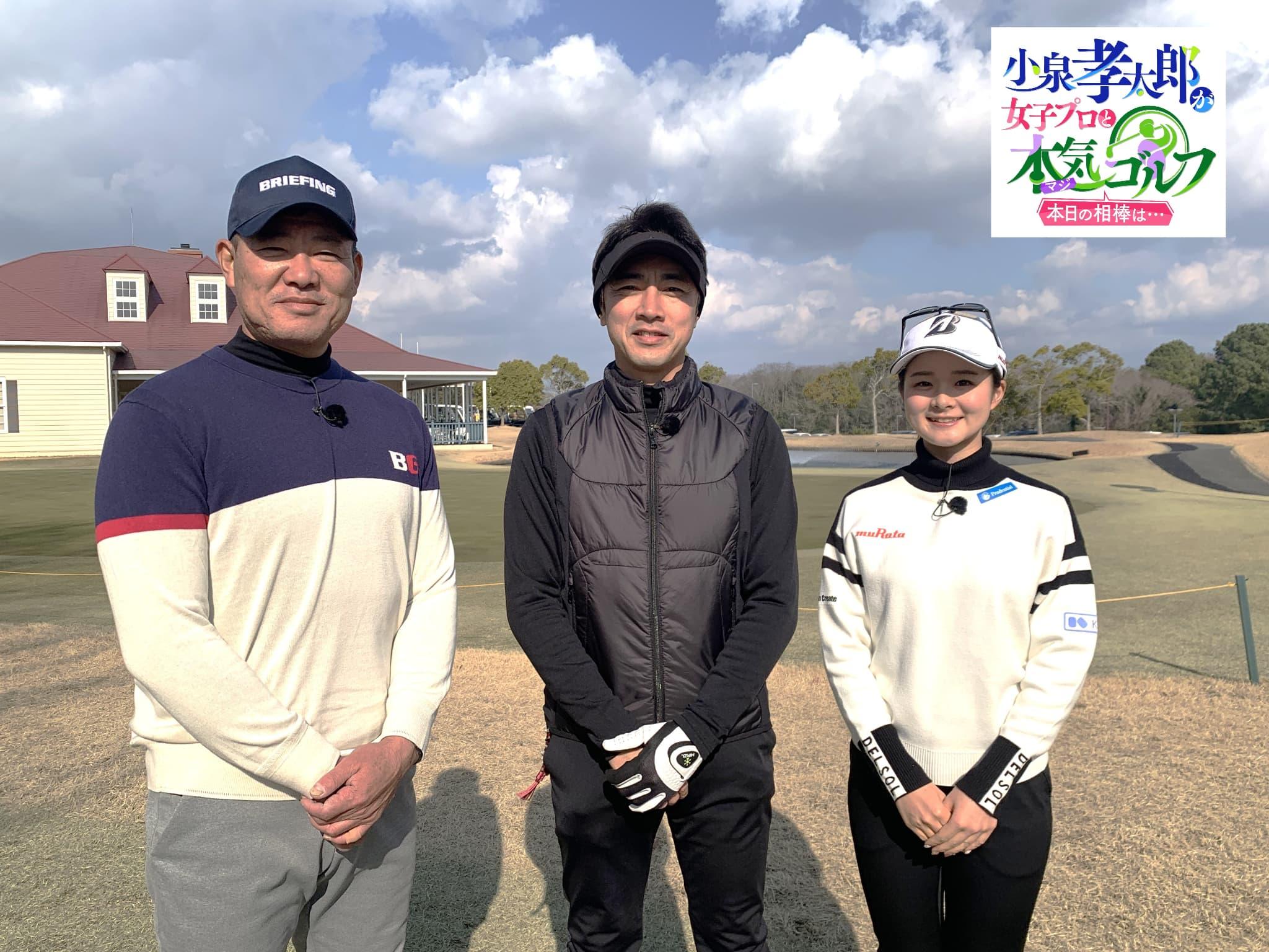 小泉孝太郎が女子プロと本気（マジ）ゴルフ！〜本日の相棒は…〜　＃１５🈑