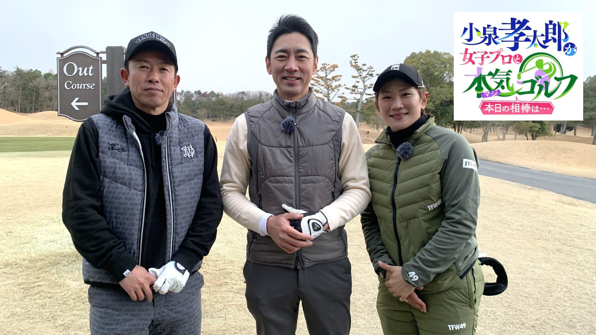 小泉孝太郎が女子プロと本気（マジ）ゴルフ！〜本日の相棒は…〜　＃１６🈑