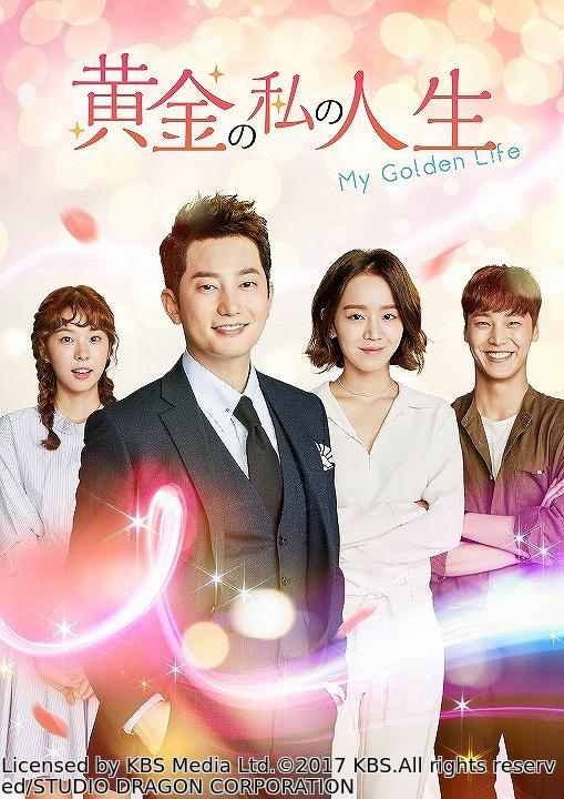 韓国◇黄金の私の人生　＃４５（字幕版）