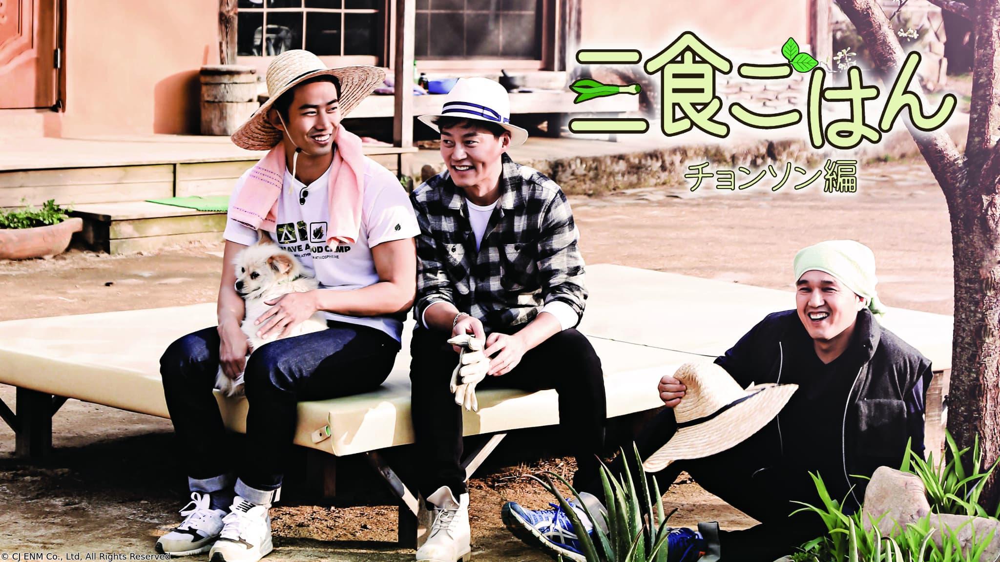 三食ごはん　旌善編（チョンソン）　＃１