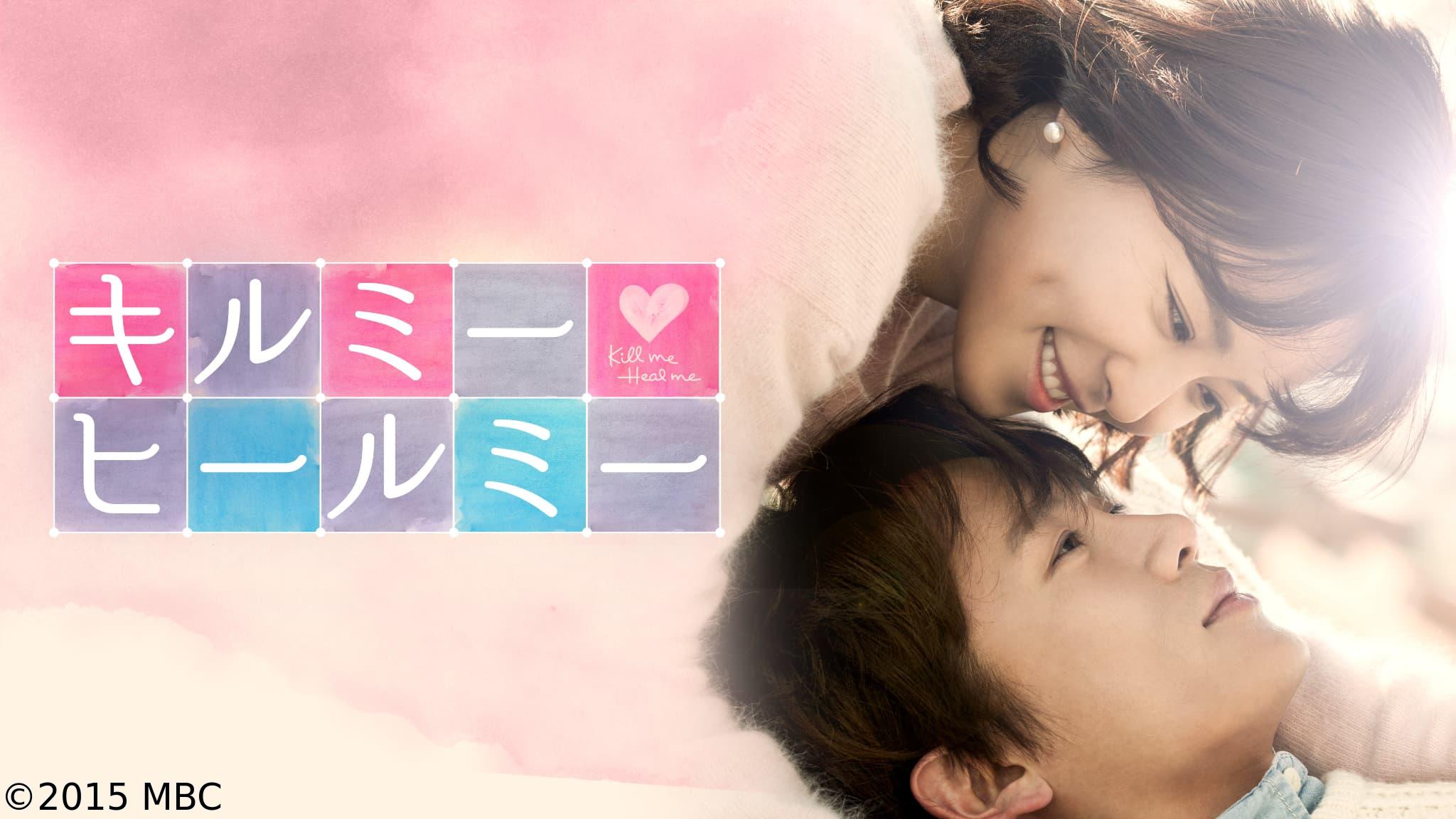 韓国◇キルミー・ヒールミー　＃１９　強欲な母たち（字幕版）