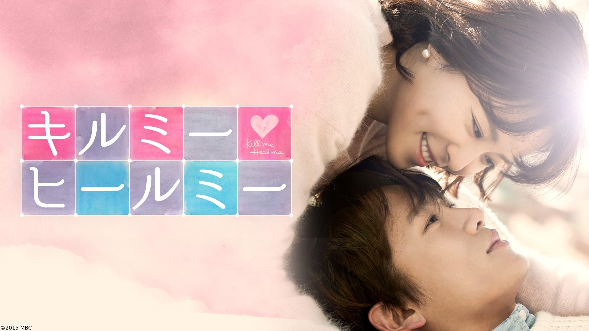 韓国◇キルミー・ヒールミー　＃１９　強欲な母たち（字幕版）