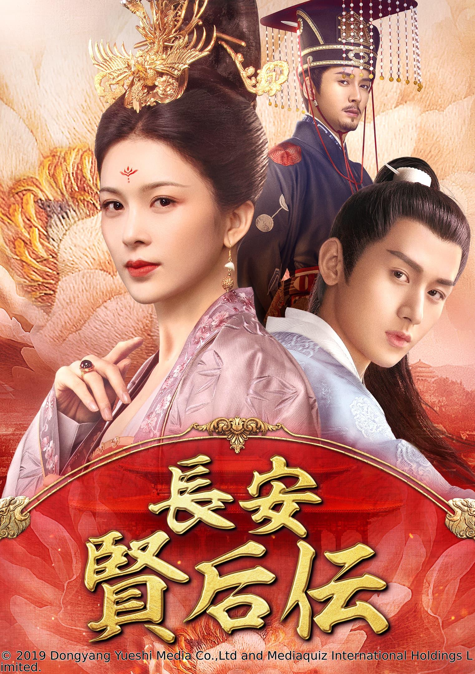 中国◇長安　賢后伝　＃６０　逃れられない運命（字幕版）