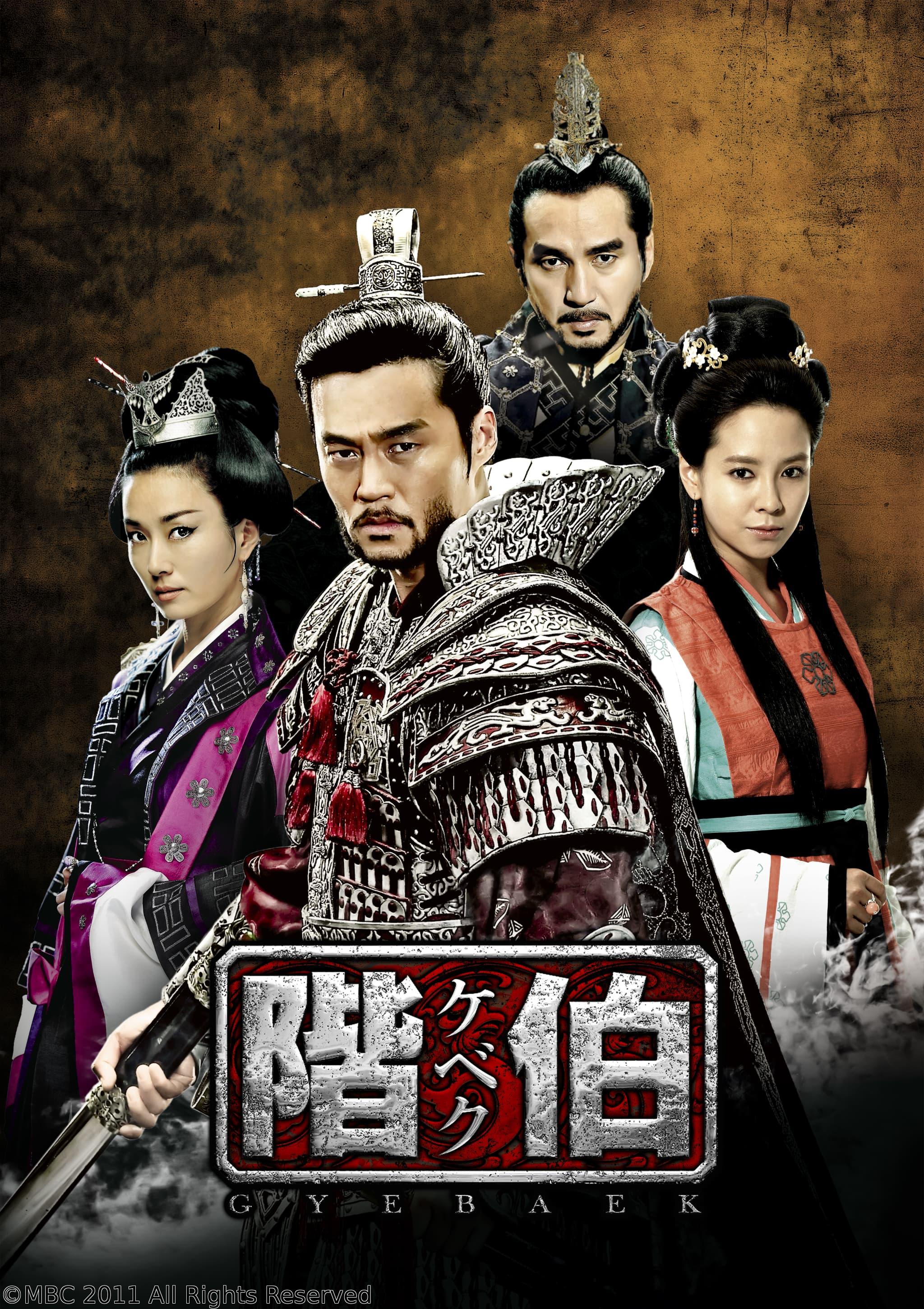 韓国◇階伯〔ケベク〕　＃４（字幕版）