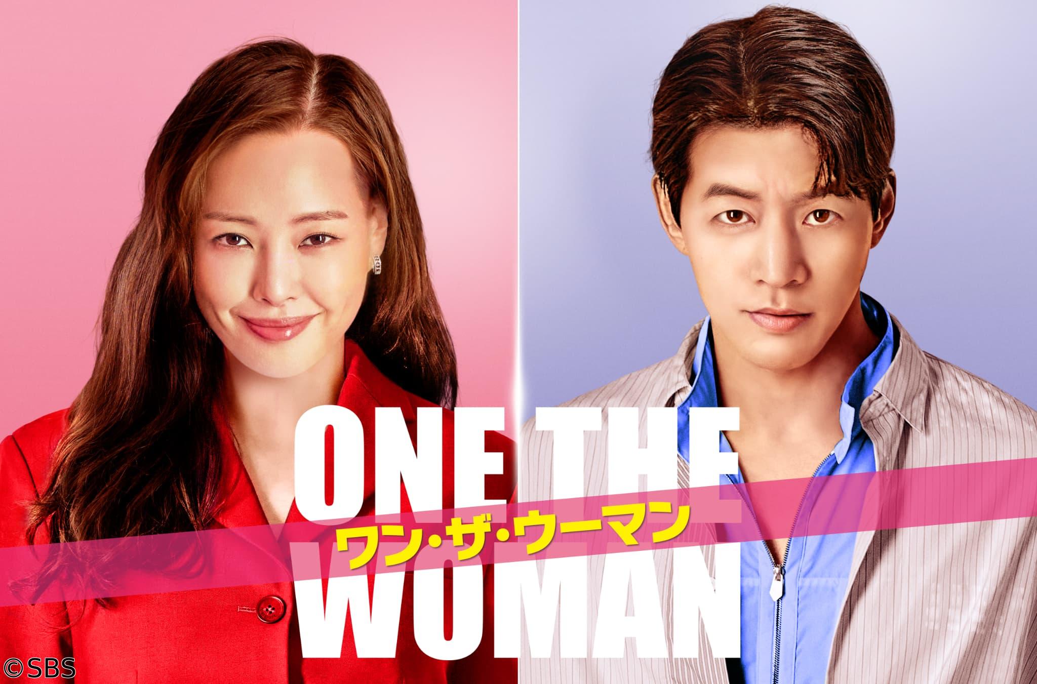 韓国◇ワン・ザ・ウーマン　＃４　他人の人生（字幕版）