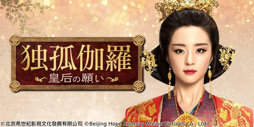 中国◇独孤伽羅〜皇后の願い〜　＃２９　揺れる想い（字幕版）