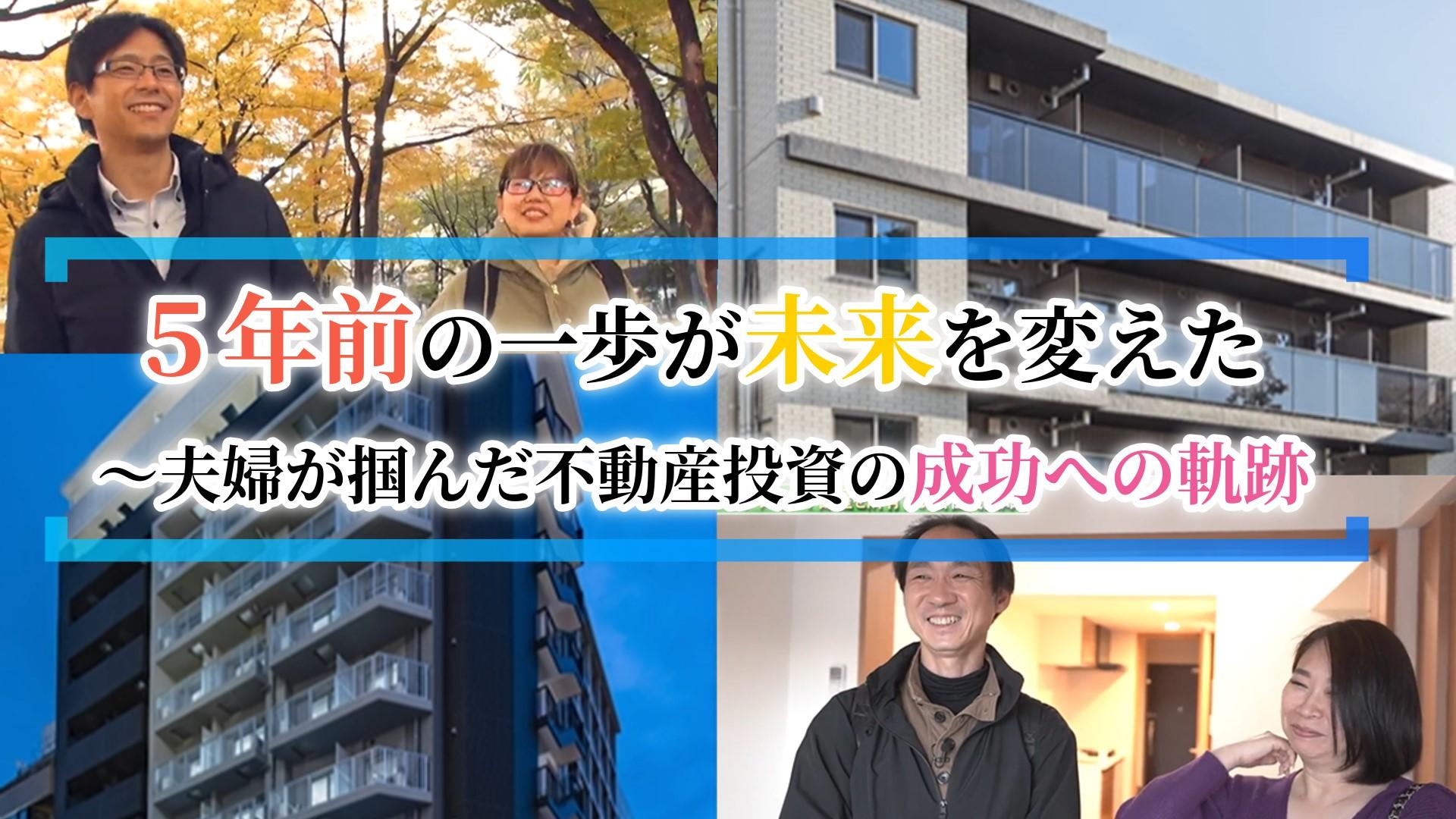 ５年前の一歩が未来を変えた〜夫婦が掴んだ不動産投資の成功への軌跡