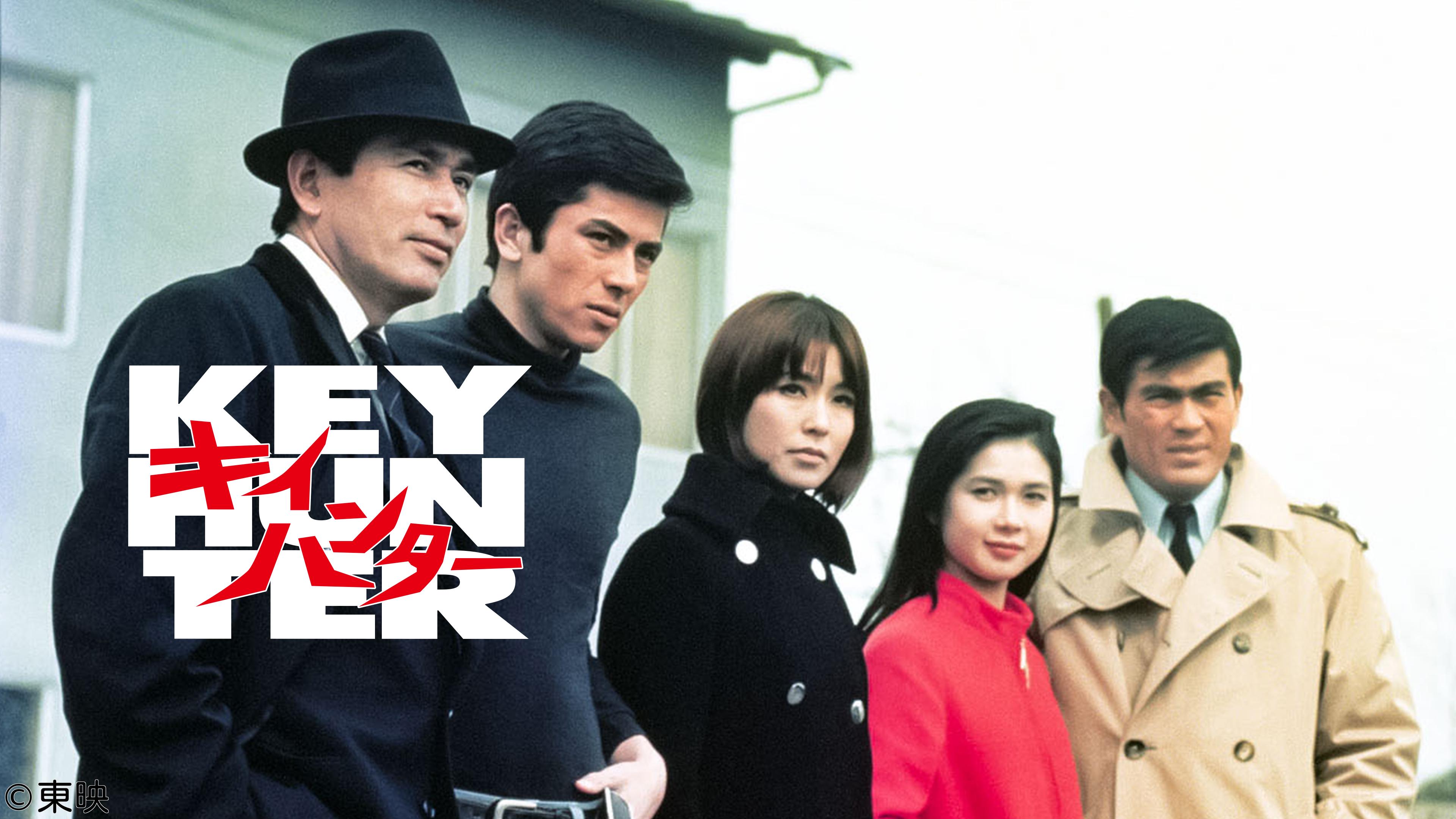 キイハンター　＃４８　死刑台から来た男🈑