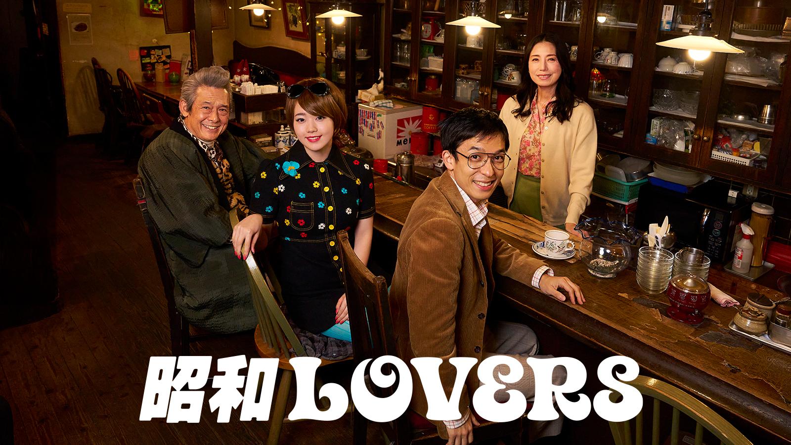 🈟昭和ＬＯＶＥＲＳ　昭和１００年、大晦日の夜に起きた小さな奇跡　前編