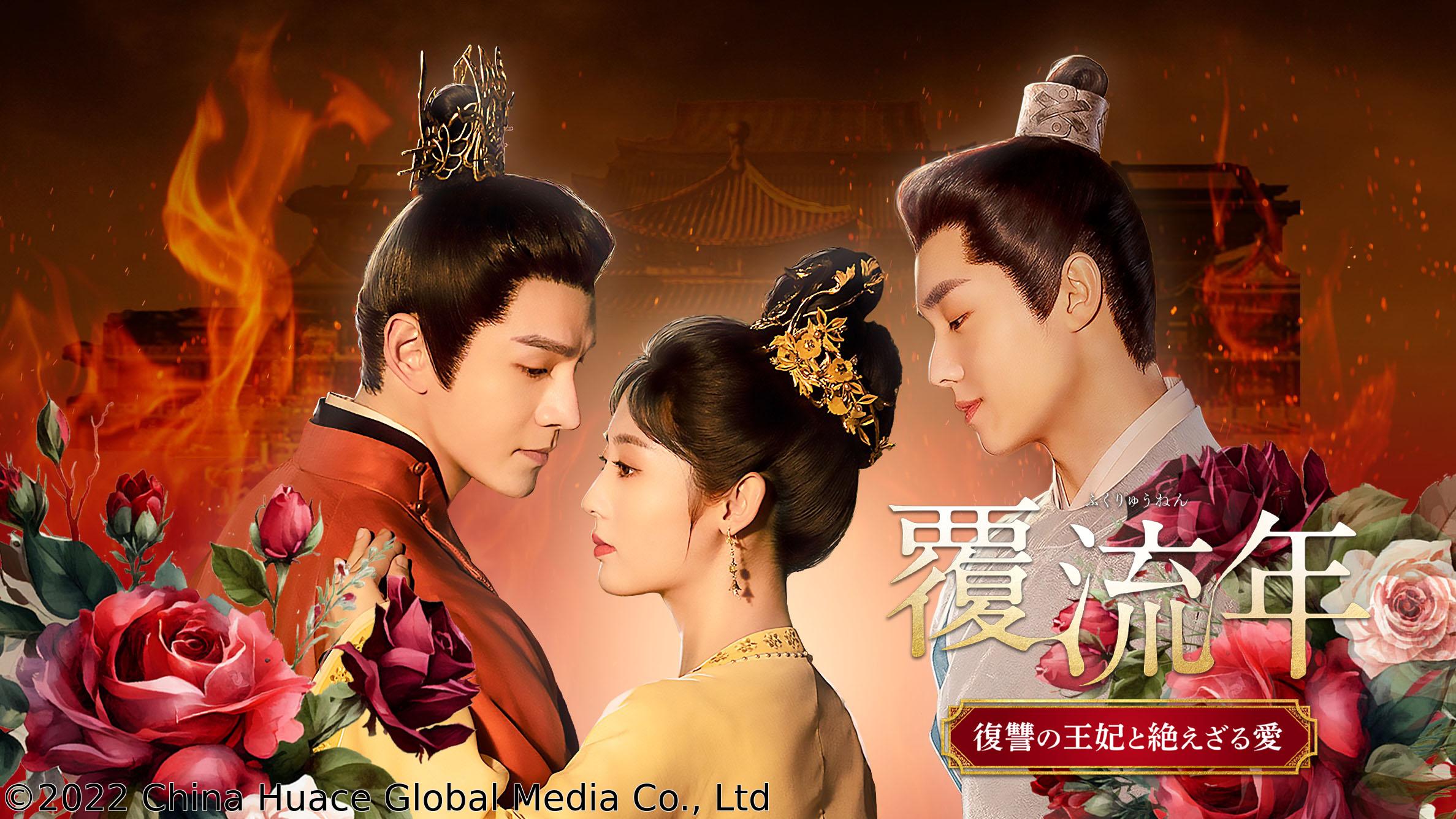 中国◇覆流年 復讐の王妃と絶えざる愛　＃１６（字幕版）