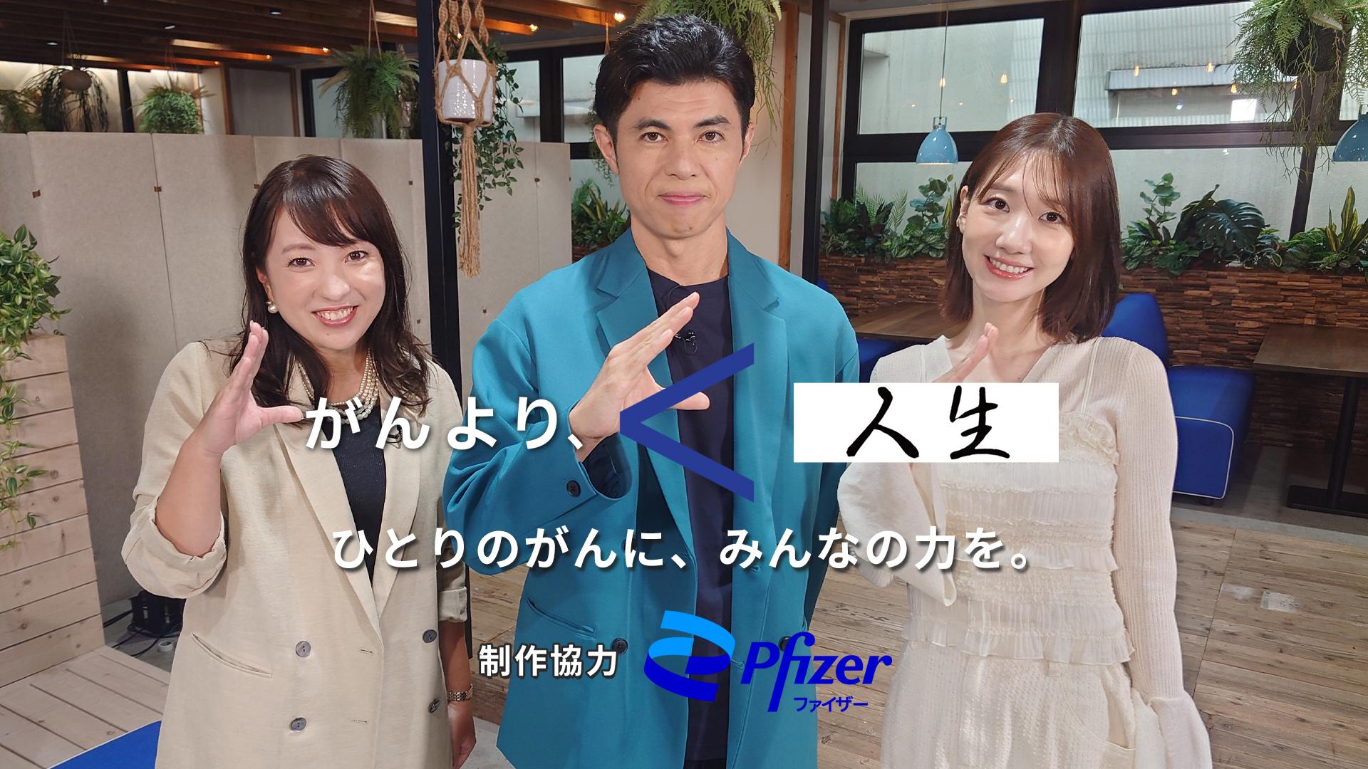 がんより、人生。〜ひとりのがんに、みんなのちからを〜制作協力 ファイザー　＃２