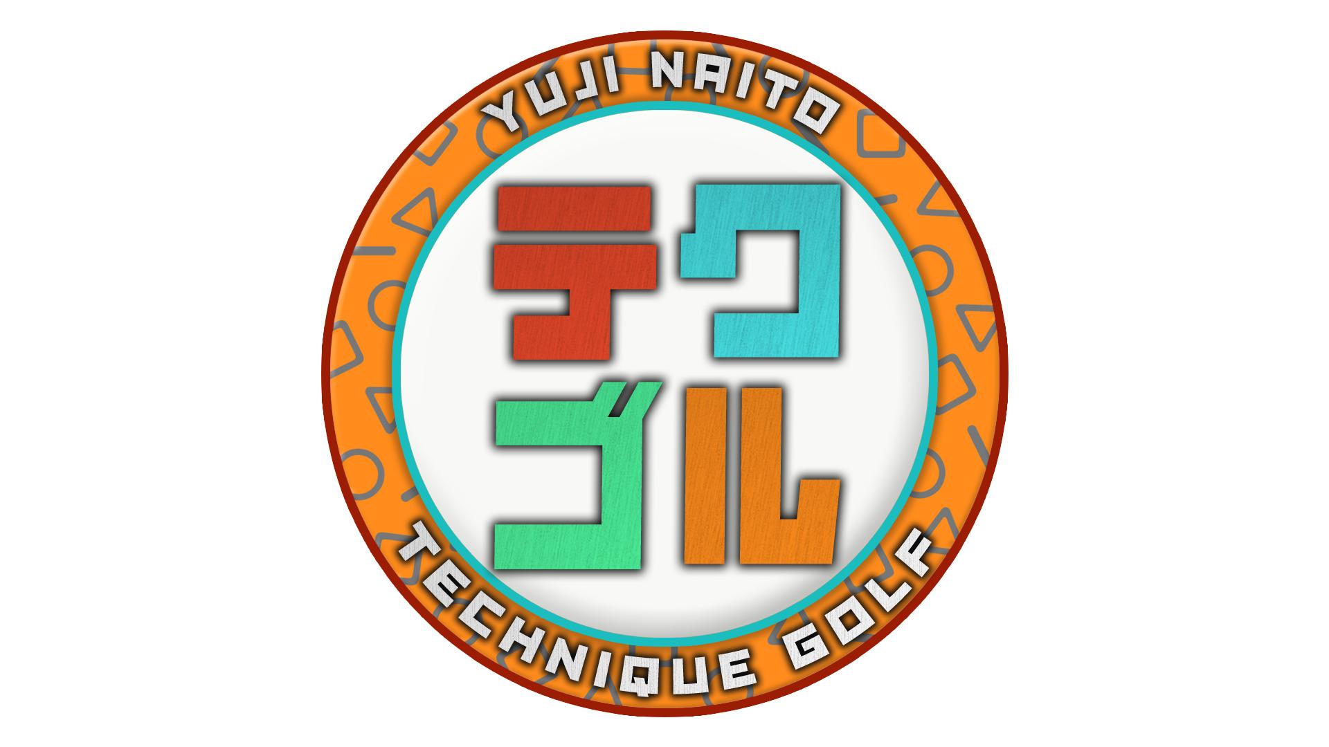 内藤雄士のテクゴル　＃１９２