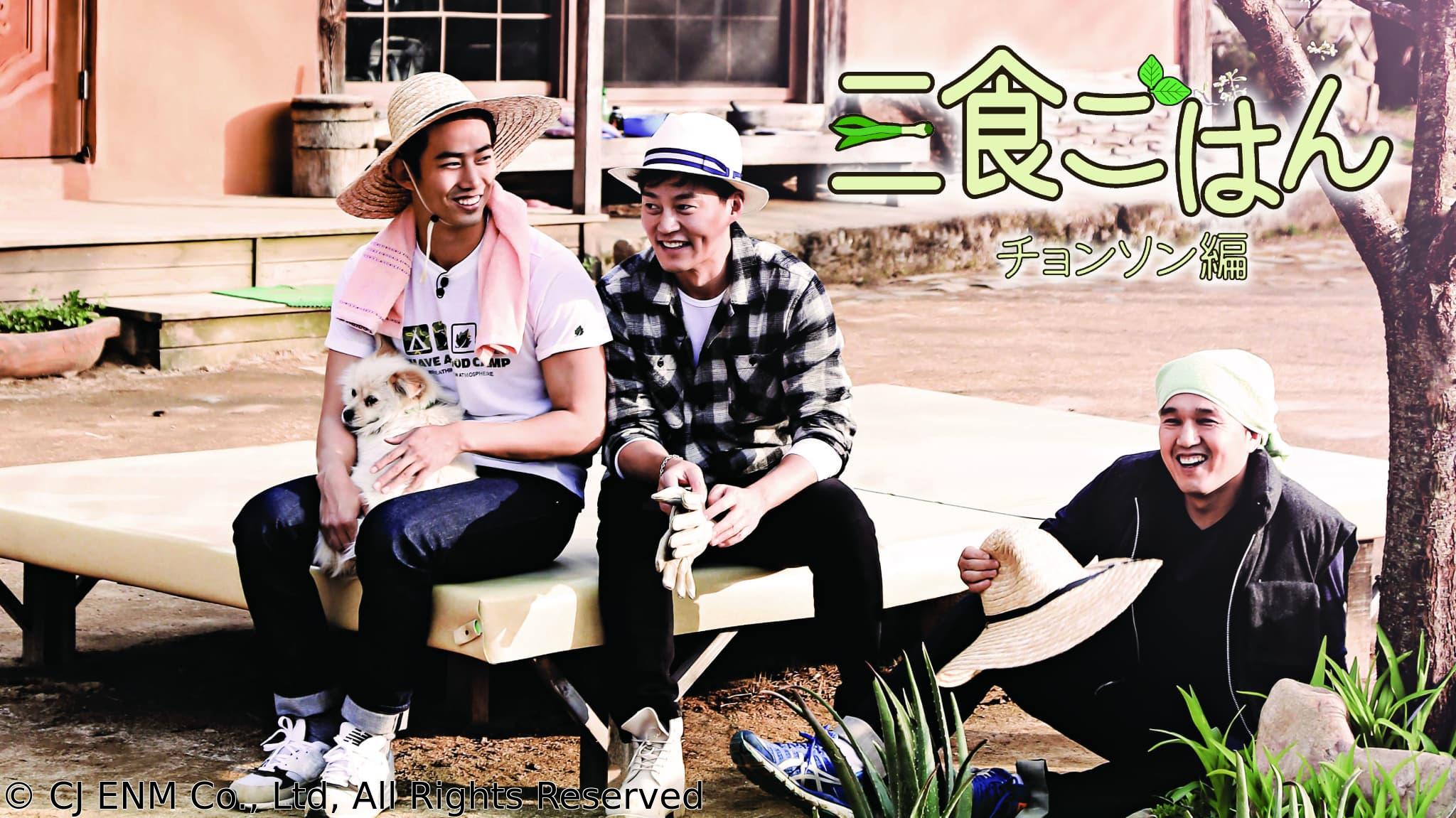 三食ごはん　旌善編（チョンソン）　＃２