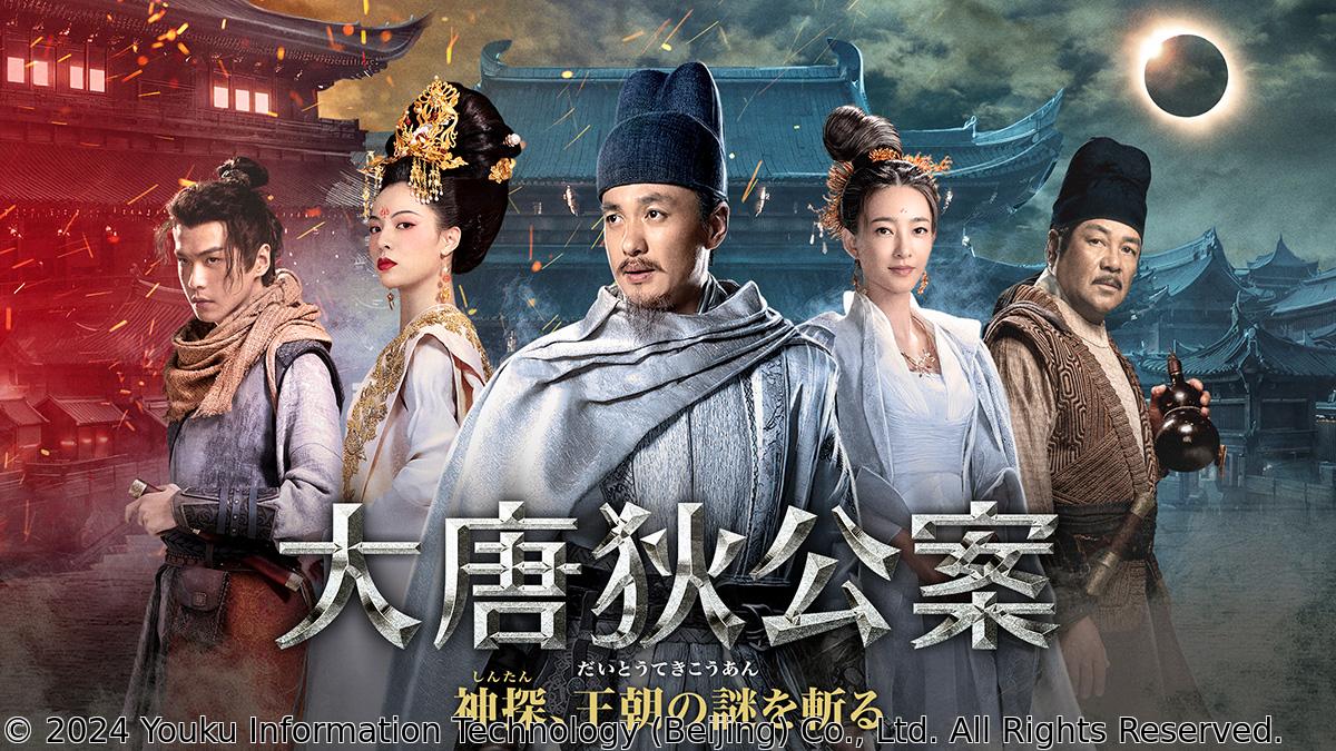 中国◇大唐狄公案　神探、王朝の謎を斬る　＃５（字幕版）