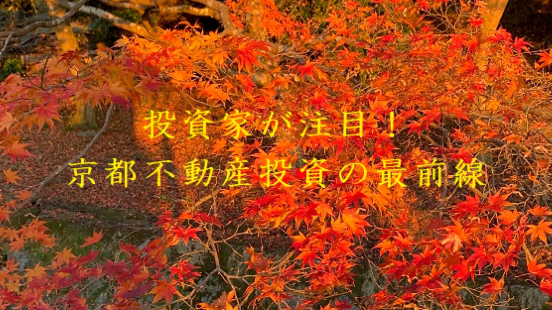 投資家が注目！京都不動産投資の最前線