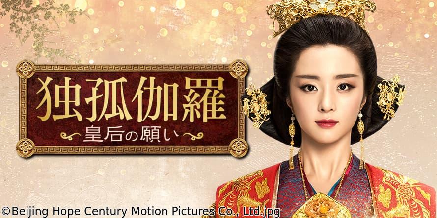 中国◇独孤伽羅〜皇后の願い〜　＃３６　執念の仇討ち（字幕版）