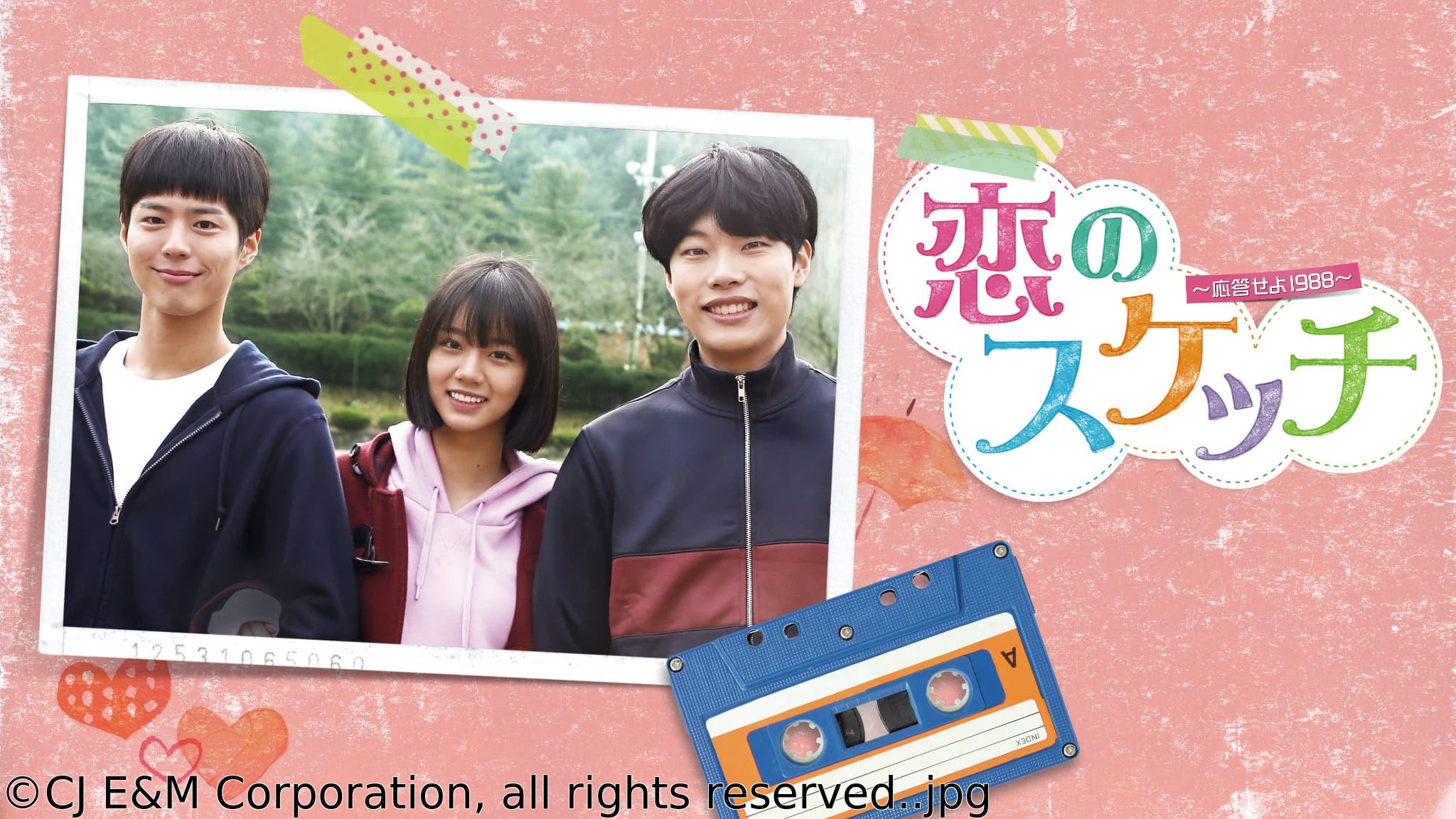 韓国◇恋のスケッチ〜応答せよ１９８８〜　＃４　幼なじみ５人組（字幕版）