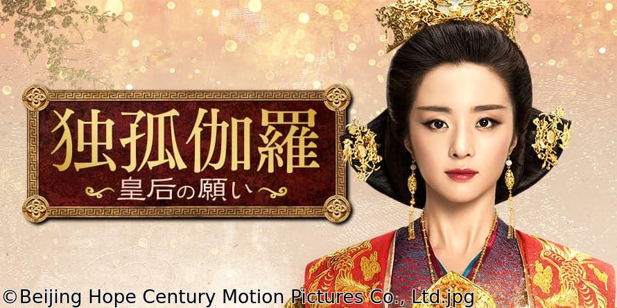 中国◇独孤伽羅〜皇后の願い〜　＃３９　試される愛（字幕版）