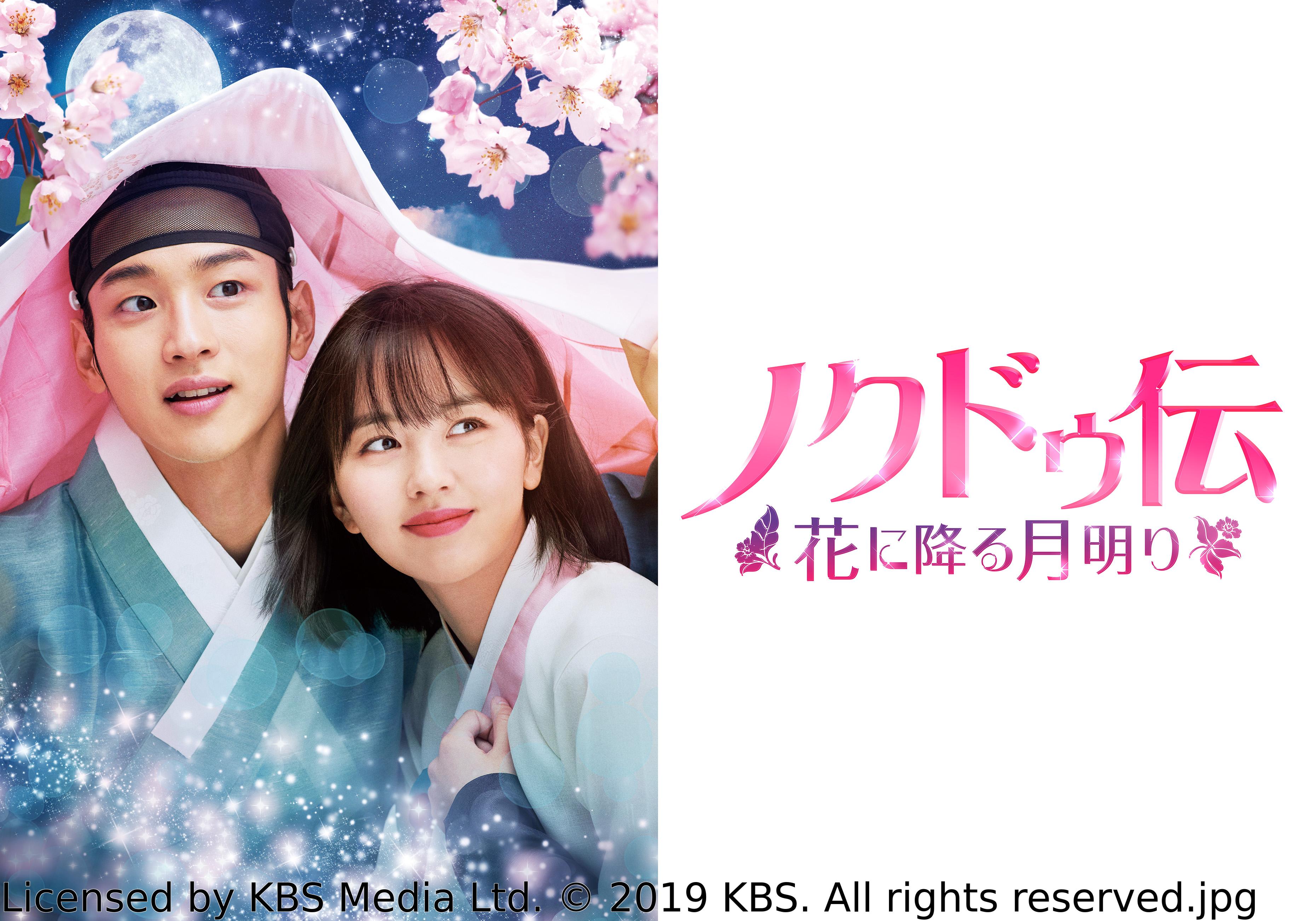 韓国◇ノクドゥ伝〜花に降る月明り〜　＃４（字幕版）