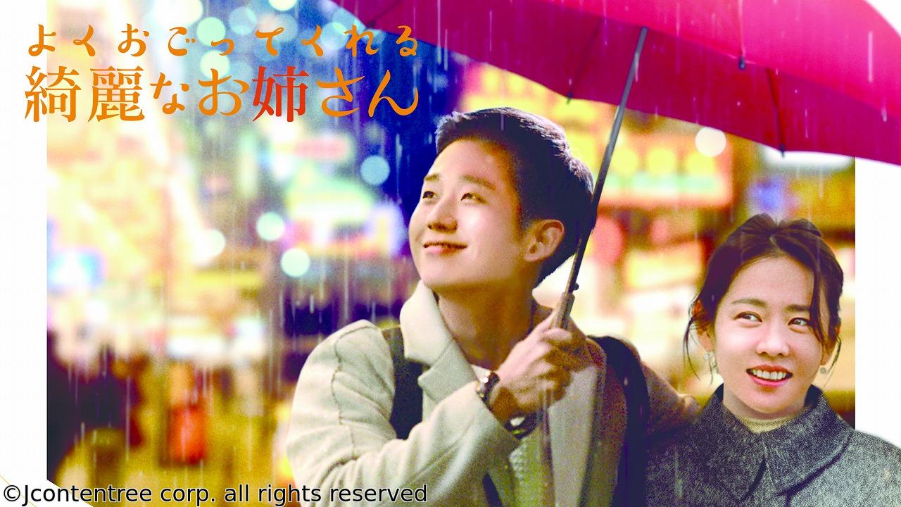 韓国◇よくおごってくれる綺麗なお姉さん　＃１（字幕版）