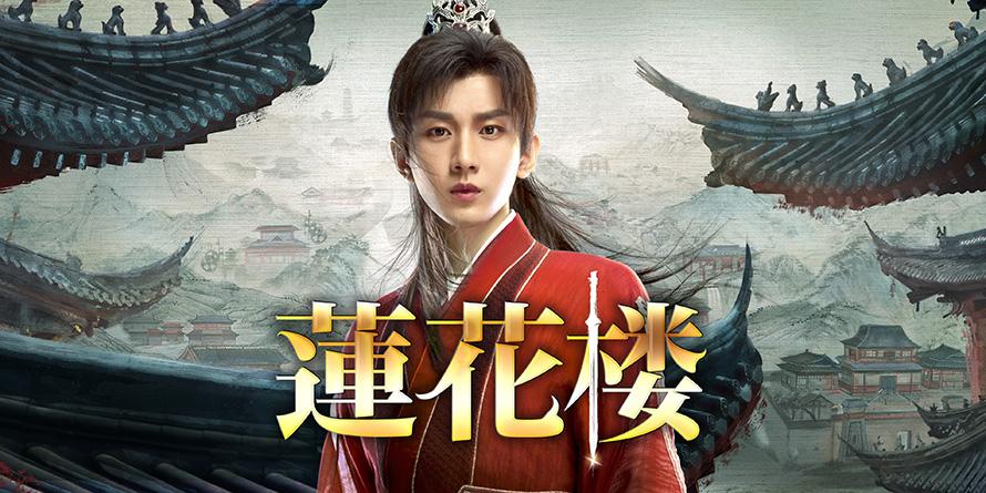 中国◇蓮花楼　＃１６　月見酒（字幕版）