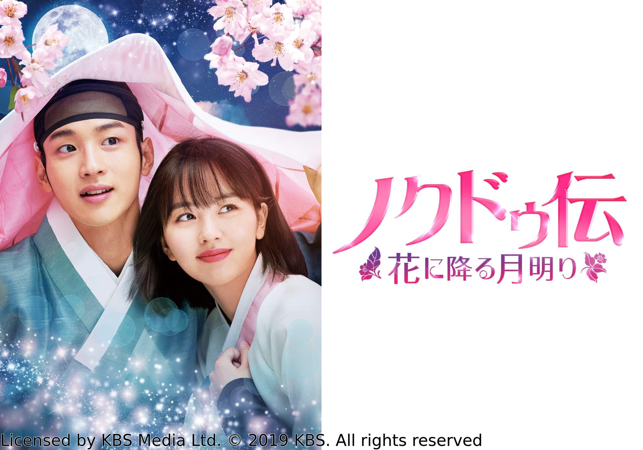 韓国◇ノクドゥ伝〜花に降る月明り〜　＃１２（字幕版）