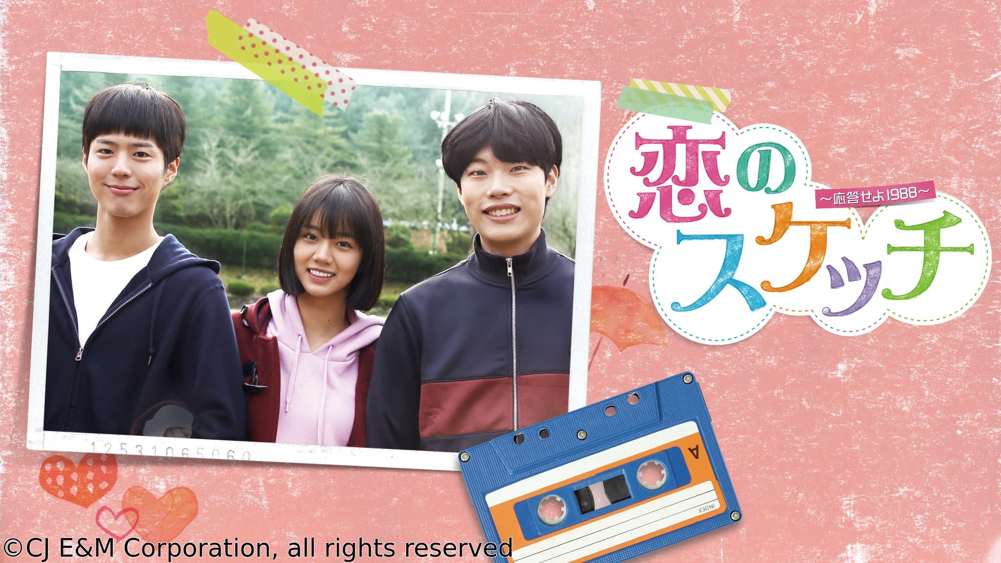 韓国◇恋のスケッチ〜応答せよ１９８８〜　＃１０　何もできないけれど（字幕版）