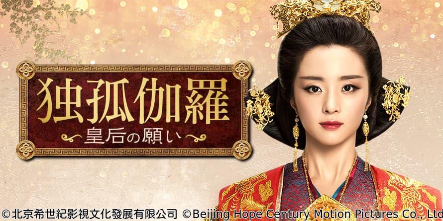 中国◇独孤伽羅〜皇后の願い〜　＃４３　迫る対決の時（字幕版）