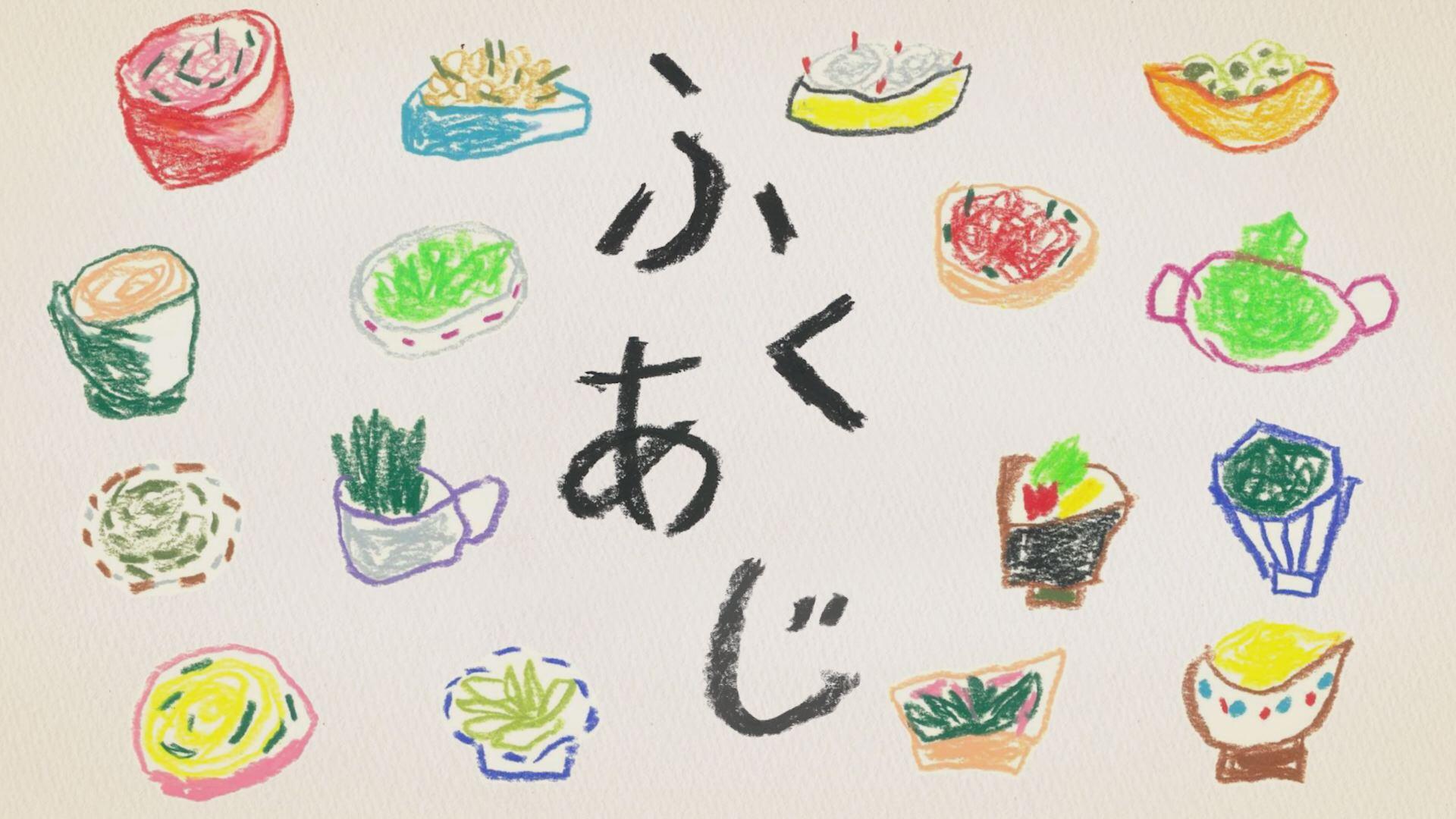 ふくあじ　千葉・柏「いづみ亭」／東京・八王子「これく亭」ほか🈑