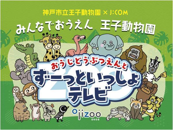 おうじどうぶつえんとずーっといっしょテレビ　どんな動物に出会えるかな♪　＃１２